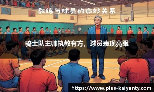 骑士队主帅执教有方，球员表现亮眼