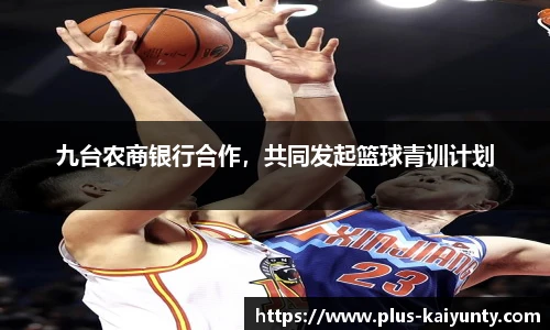 九台农商银行合作，共同发起篮球青训计划