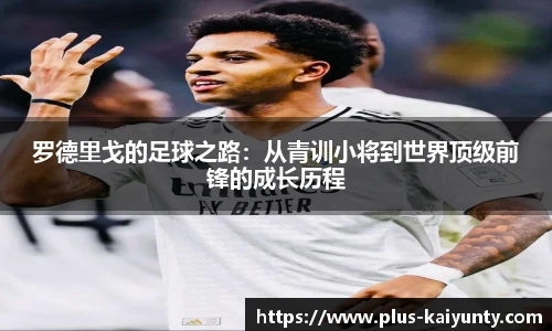 罗德里戈的足球之路：从青训小将到世界顶级前锋的成长历程