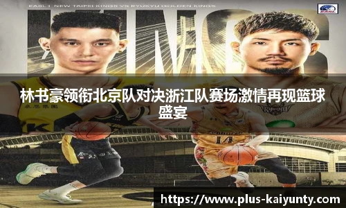 林书豪领衔北京队对决浙江队赛场激情再现篮球盛宴