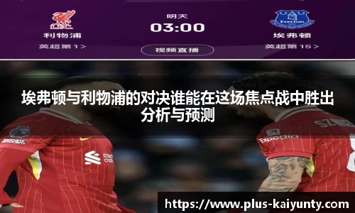 埃弗顿与利物浦的对决谁能在这场焦点战中胜出分析与预测