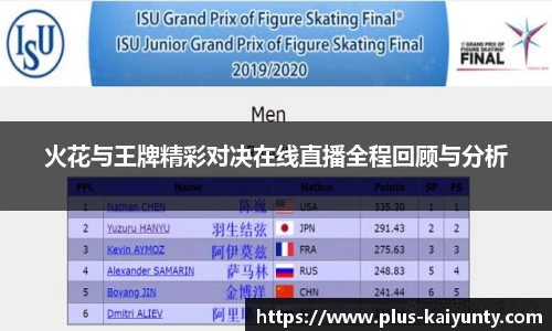 火花与王牌精彩对决在线直播全程回顾与分析
