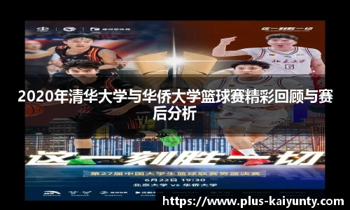 2020年清华大学与华侨大学篮球赛精彩回顾与赛后分析